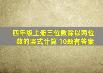 四年级上册三位数除以两位数的竖式计算 10题有答案